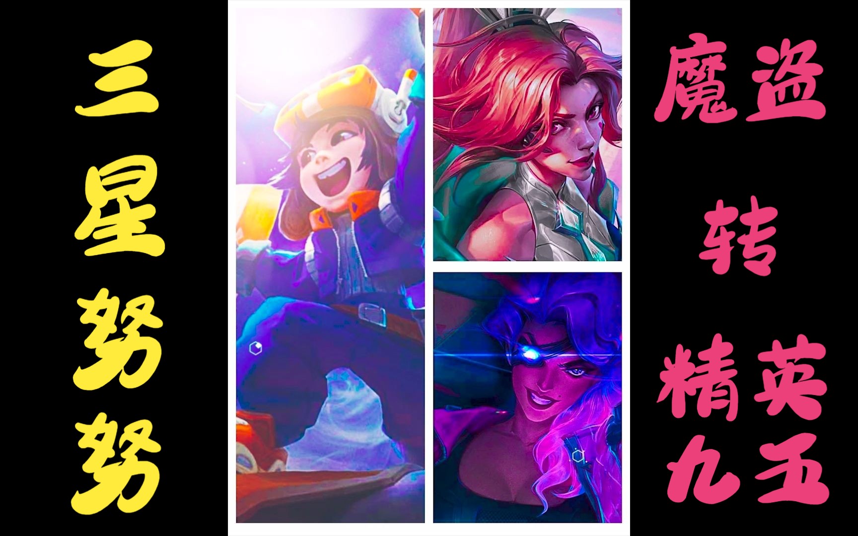 【金铲铲之战】三个妮蔻成就三星努努!