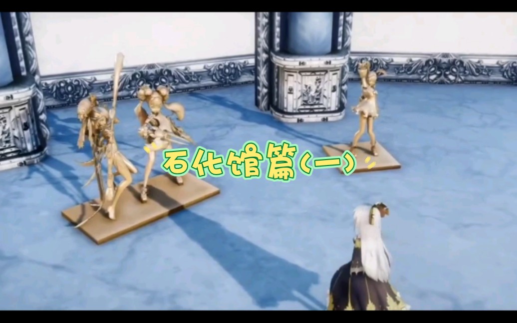 石化馆终于有人来了,又可以有就的少女石像了!