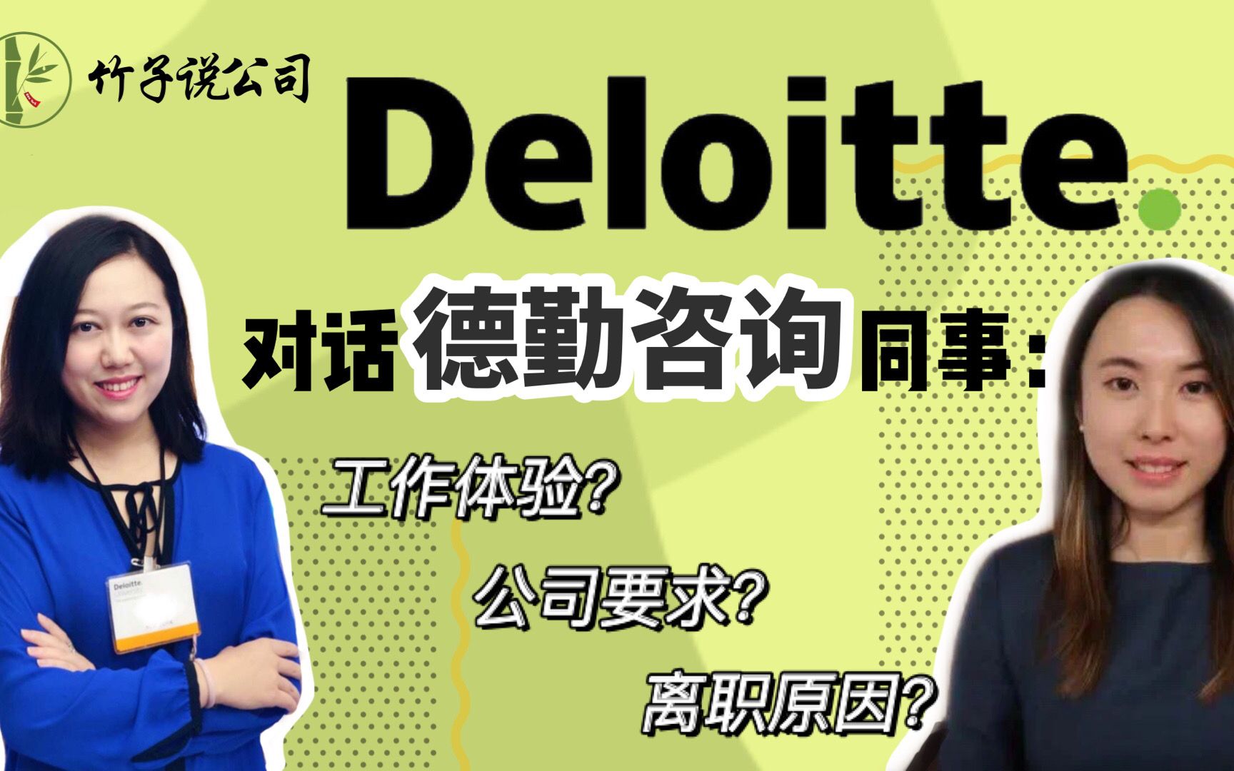 【竹子说公司|德勤 Deloitte 】对话德勤咨询同事|德勤喜欢什么样的Candidate?咨询工作体验和收获?公司文化?为什么离开?退出机制?哔哩哔哩bilibili