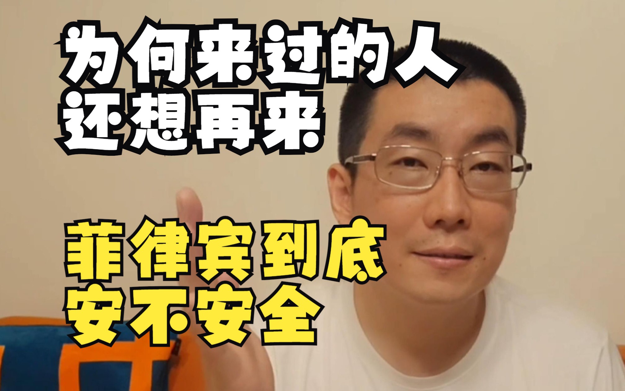 真相揭秘!为何来过的人还想再来,网上负面信息全是谎言?点击了解最真实的菲律宾!哔哩哔哩bilibili