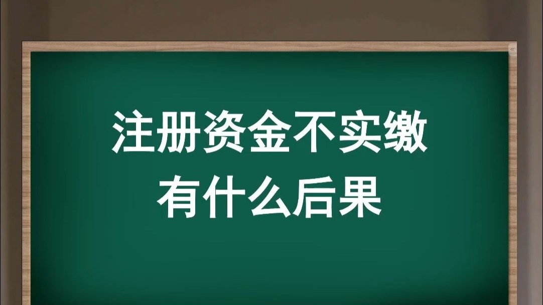 注册资金不实缴有什么后果哔哩哔哩bilibili