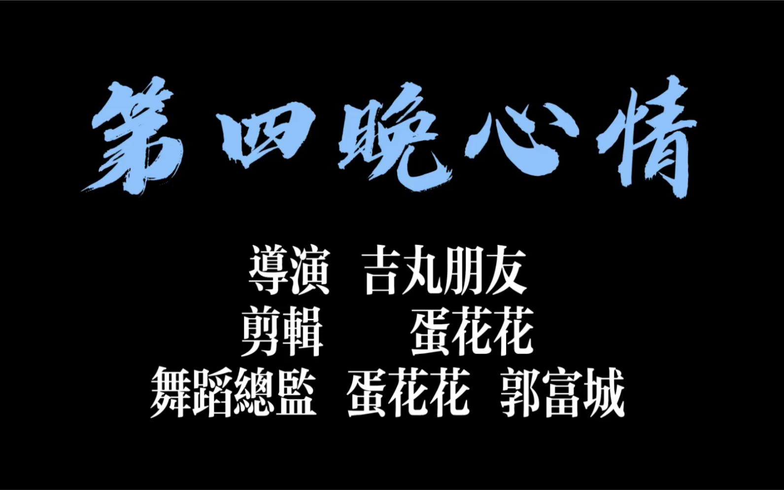 [图]【第四晚心情】七夕力作 呕心沥血翻跳 对不起郭富城老师