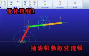 Download Video: 优化进程1：基于Adams的抽油机参数化建模