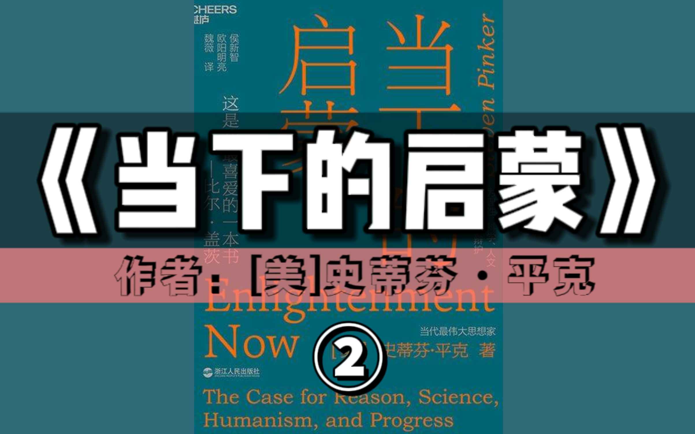 [图]精读好书《当下的启蒙：为理性、科学、人文主义和进步辩护》 | 第②期