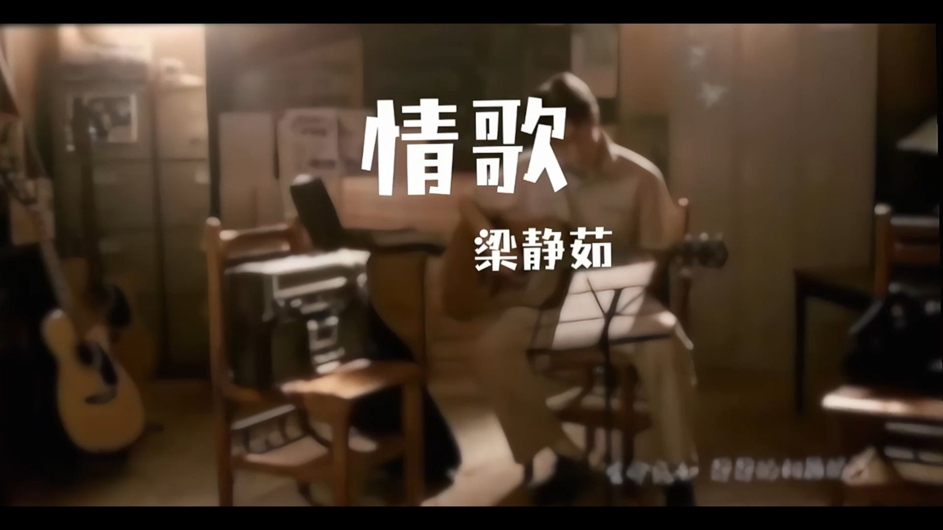 《情歌》 -梁静茹