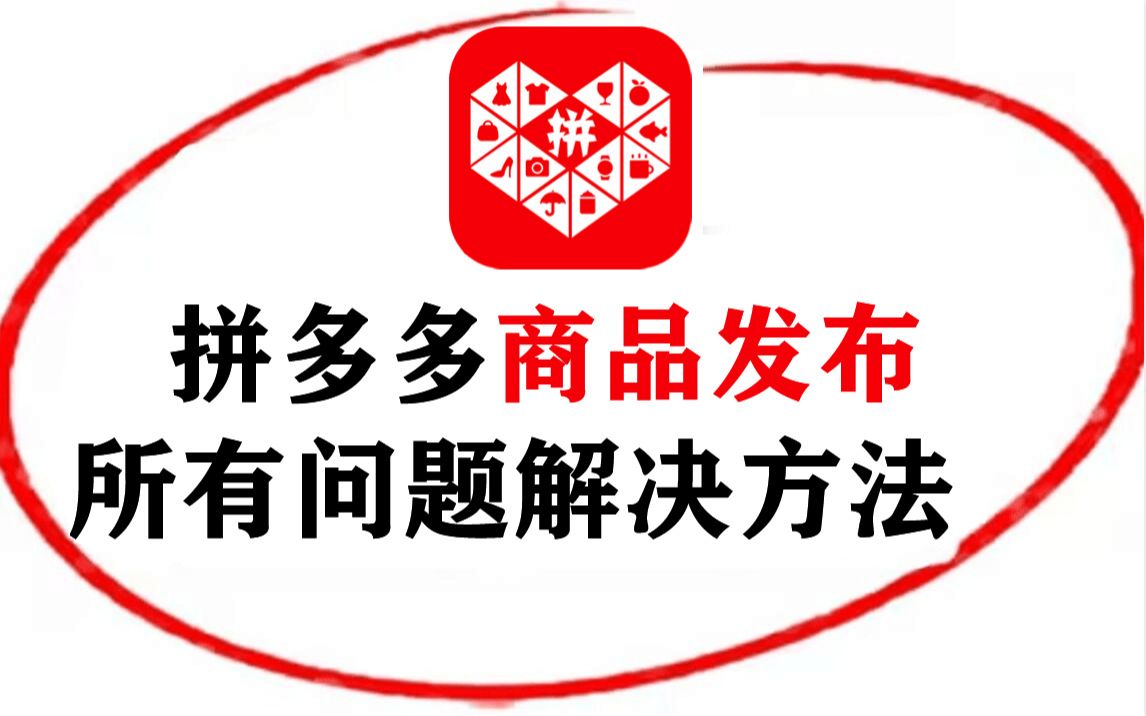 2023拼多多新店商品发布的所有问题解决方法,从0到日销千单 精细化