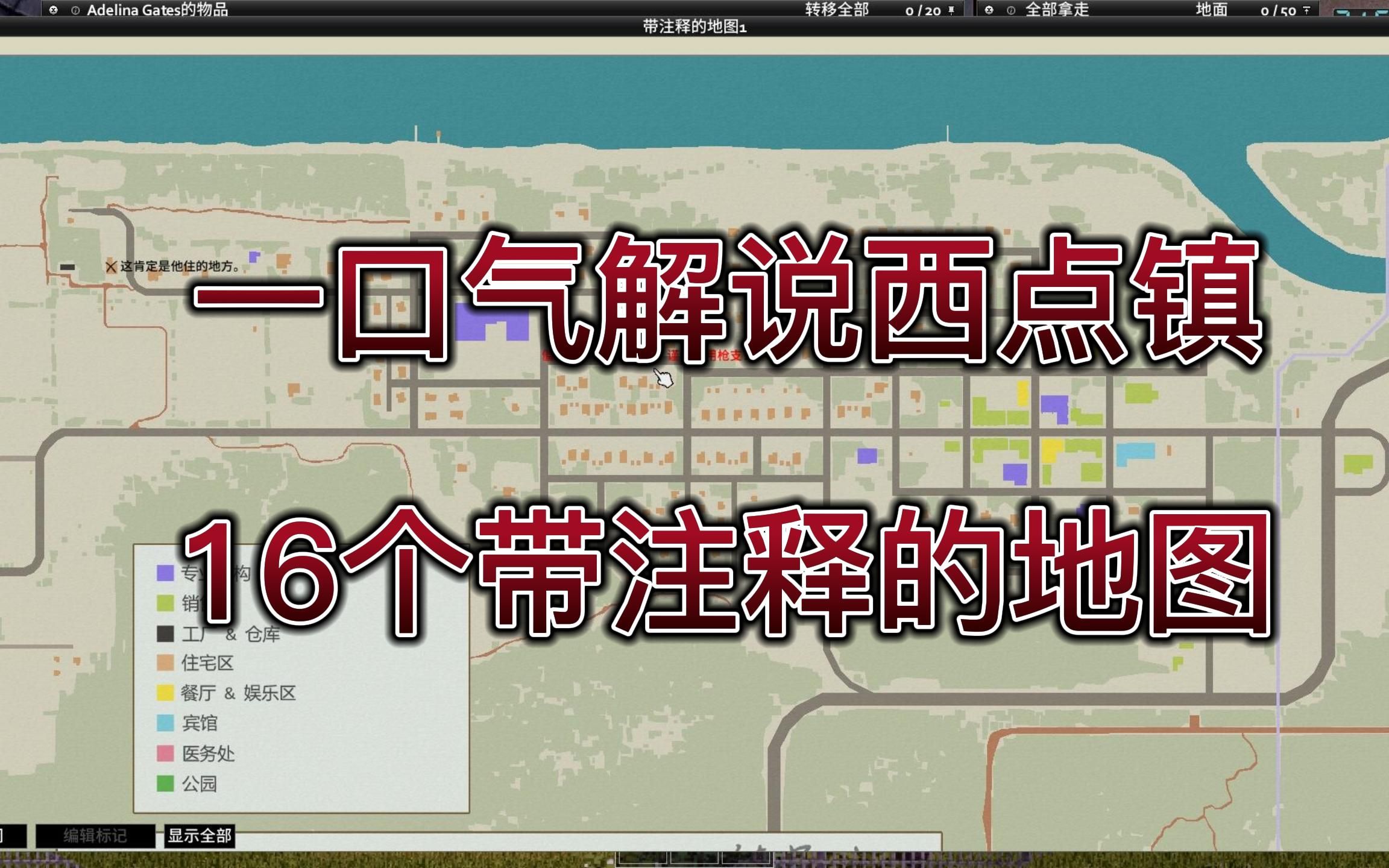 [图]一口气解说西点镇16个带注释的地图【僵尸毁灭工程】