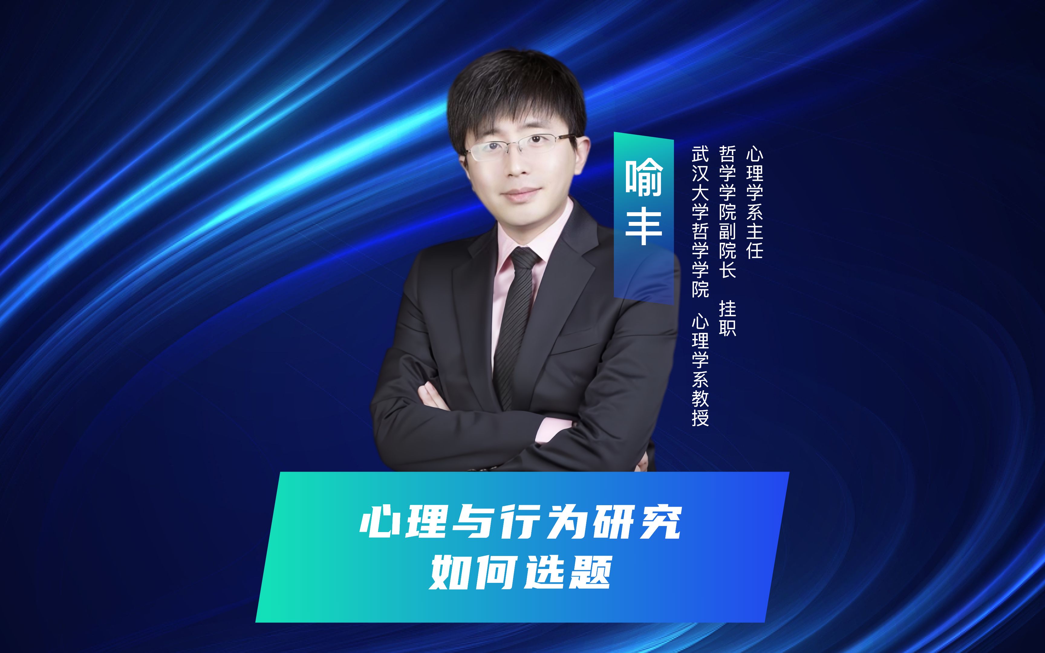心理与行为研究如何选题-武汉大学心理学教授喻丰老师