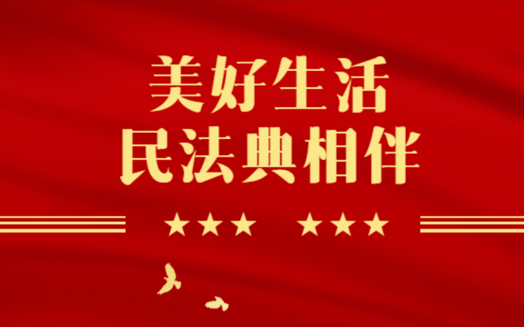 民法典原文朗读,第三章第四节特别法人