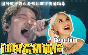 Download Video: 国外声乐老师如何评价 迪玛希《Adagio》舞台 REACTION