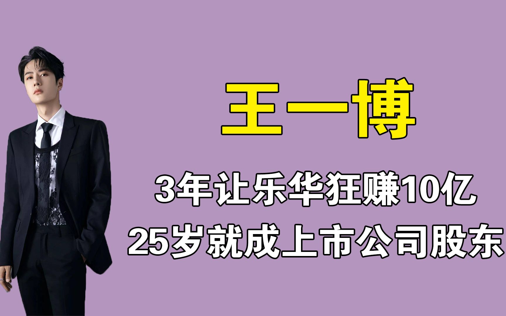 王一博:3年让乐华狂赚10亿,25岁就成上市公司股东哔哩哔哩bilibili