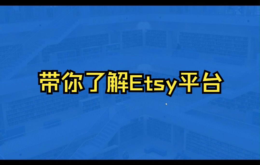 带你了解Etsy平台哔哩哔哩bilibili