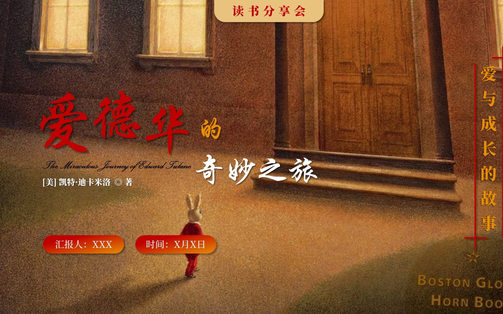 凯特·迪卡米洛《爱德华的奇妙之旅》读书分享阅读推荐ppt模板