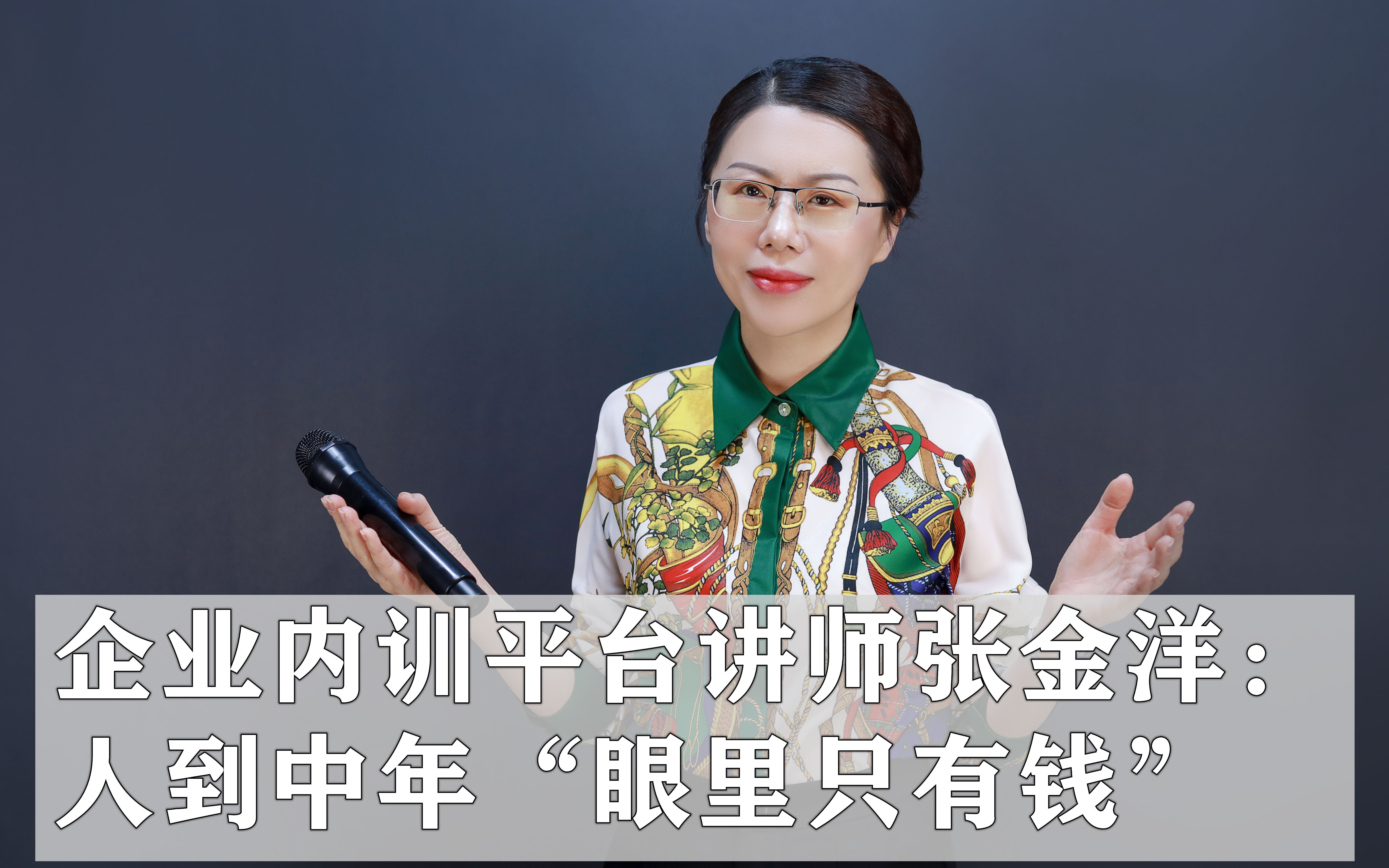 企业内训平台讲师张金洋:人到中年"眼里只有钱"