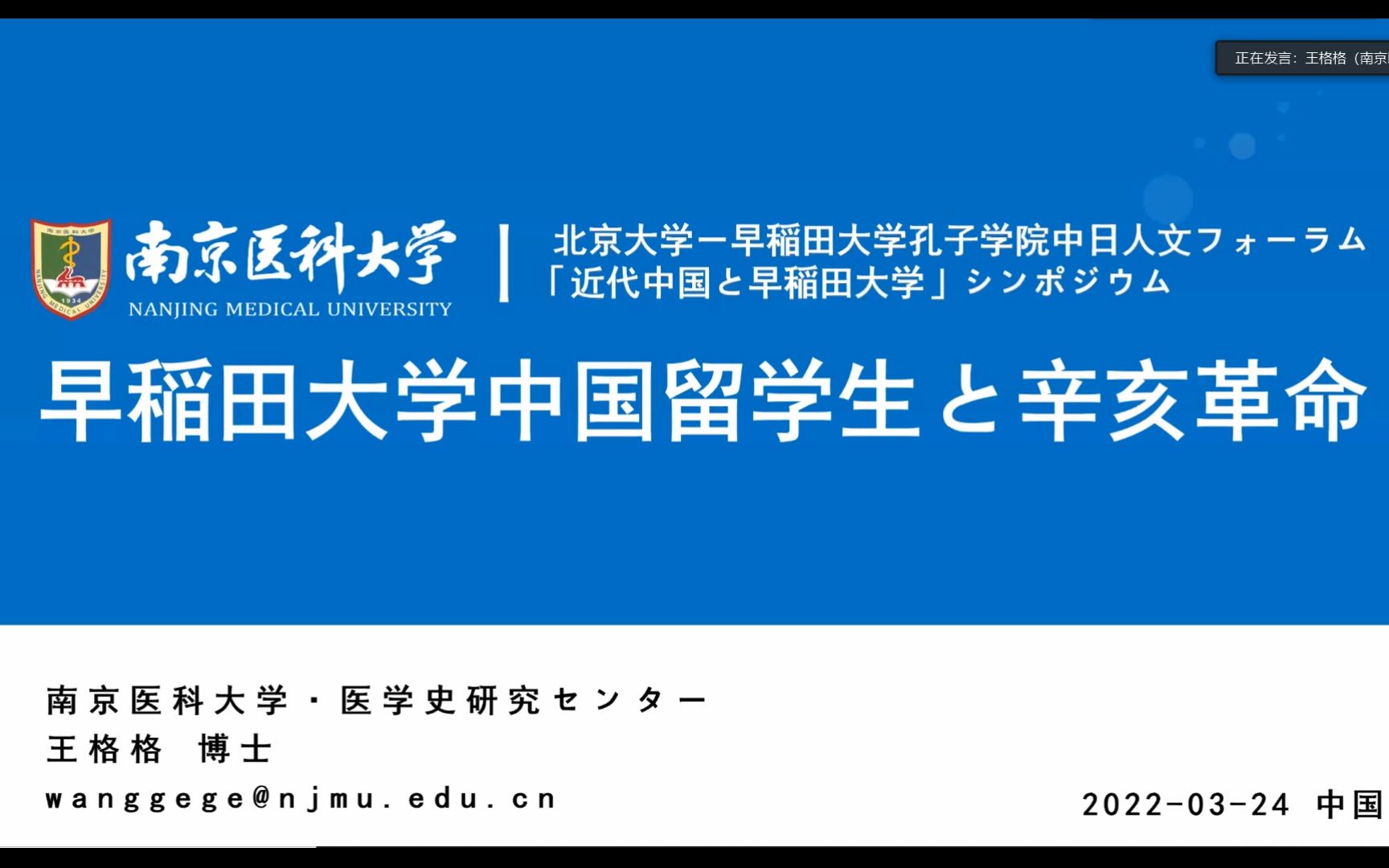 近代中国与早稻田大学(第二回共同研讨会)哔哩哔哩bilibili