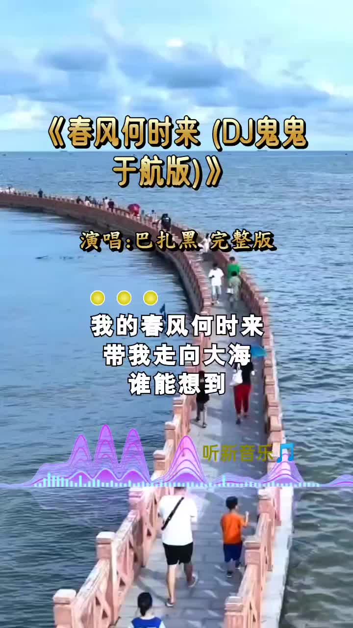 [图]dj  我的春风何时来 带我走向大海 谁能想到 感情还能出卖 让我渐渐明白不能置身事外