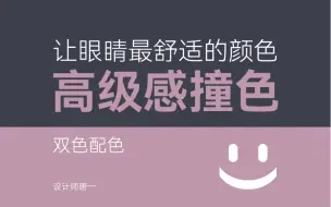 下载视频: 让眼睛最舒适的高级感撞色 小清新的高级 给你点颜色看看