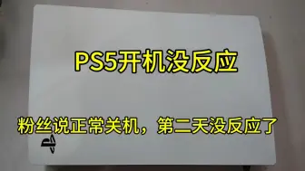 Download Video: PS5开机没反应，粉丝说正常关机，第二天再开机没反应了，修复一台。有PS5 PS5手柄维修需要的小伙伴，联系M-ZONE5130 TB 冰的数码店