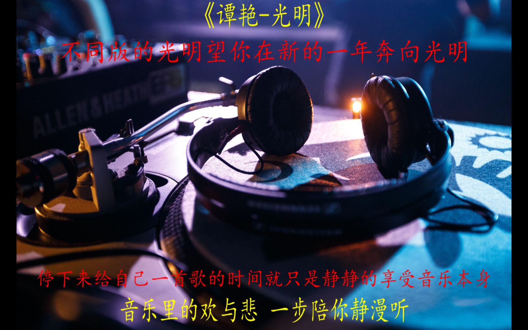 HIFI无损音质经典曲目《光明》谭艳倾情演唱感受不一样的风味,望新的一年你能找寻属于自己的光明哔哩哔哩bilibili