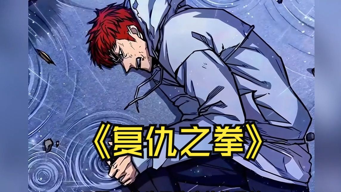 热血韩漫《复仇之拳》一口气看完,男人只是看了班霸一眼,就引来一顿毒