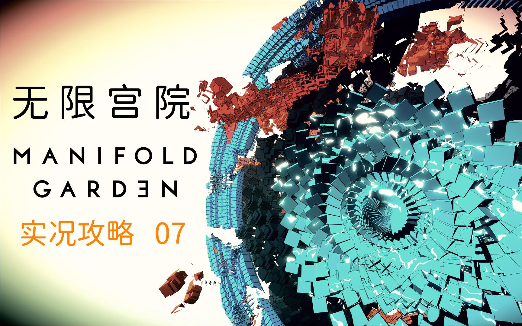 【Manifold Garden】07 橙色