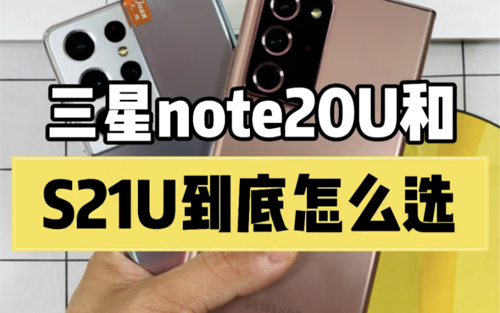 [图]三星两款机皇！S21Ultra和Note20Ultra到底怎么选？