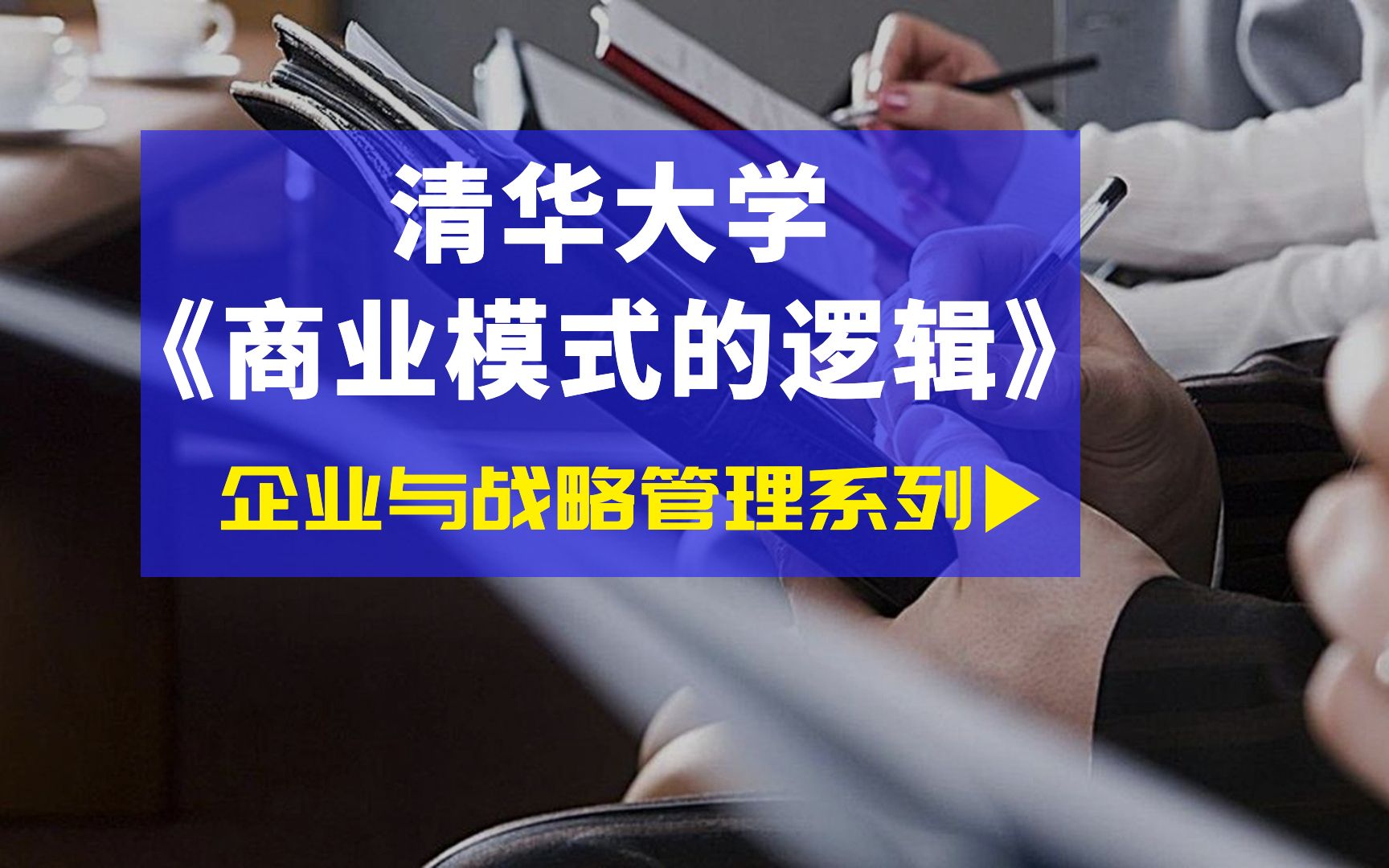 [图]【清华大学】《商业模式的逻辑》（11讲全）