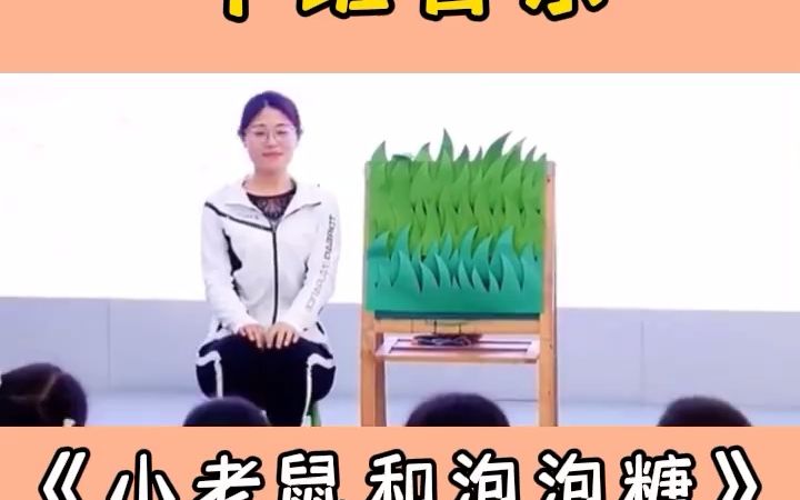 [图]幼儿园公开课中班音乐《小老鼠和泡泡糖》幼儿园丨中班音乐丨巜小老鼠和泡泡糖》幼儿园公开课丨中班音乐丨巜小老鼠和泡泡糖》🎀快乐有趣的幼儿园公开课，🎉🎉温柔善良