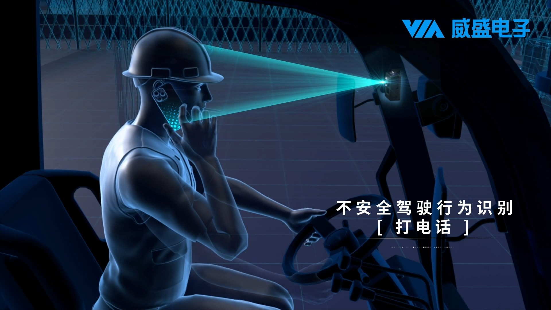 叉车技改新突破!威盛ai驾驶监控解决方案正式发布