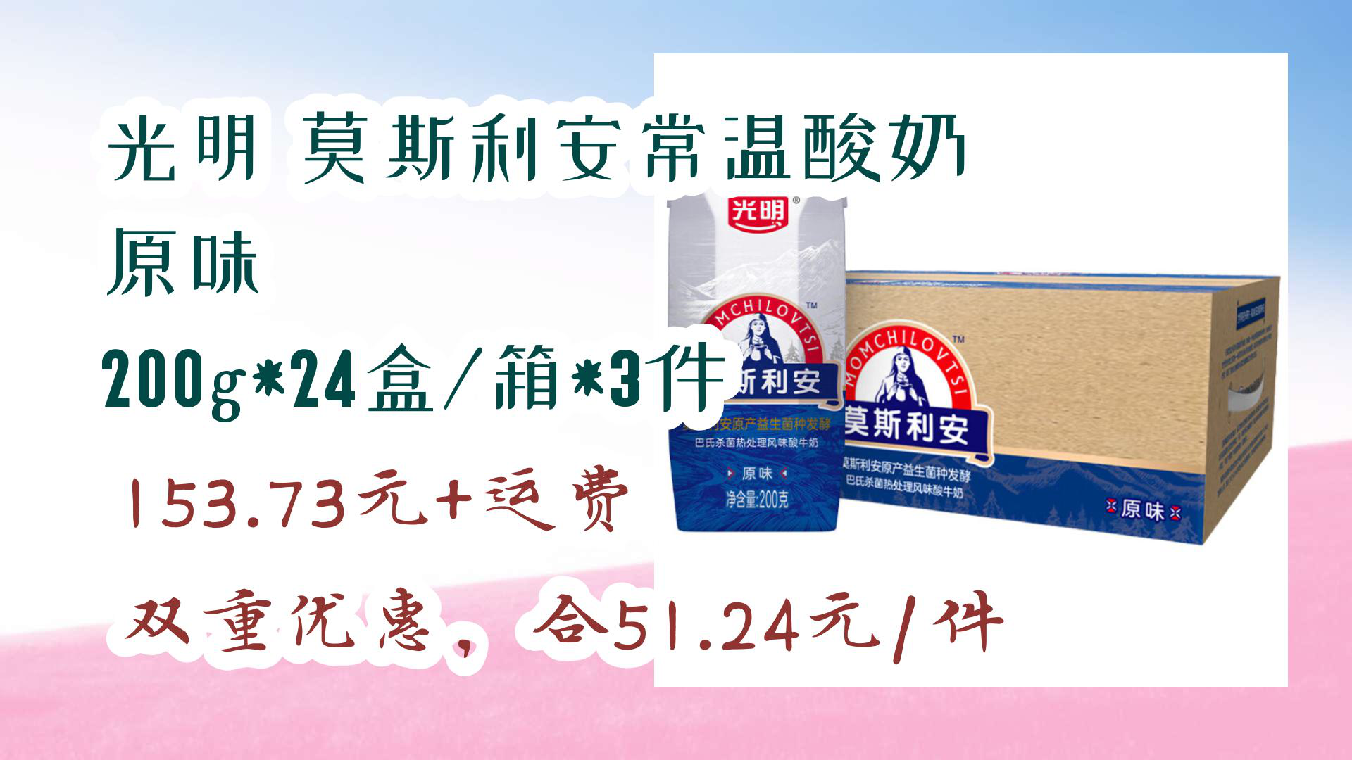 【京东618】光明 莫斯利安常温酸奶 原味 200g*24盒/箱*3件 153.73元+运费双重优惠,合51.24元/件哔哩哔哩bilibili