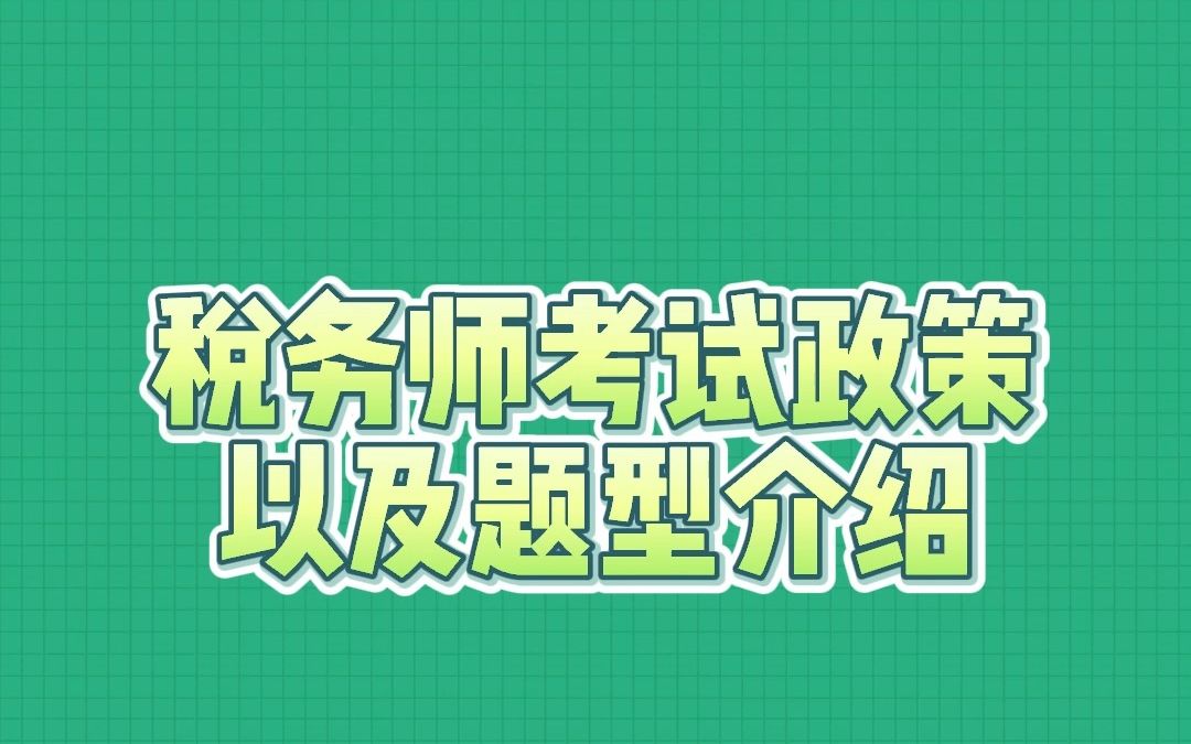 税务师第八期税务师考试政策以及题型介绍?哔哩哔哩bilibili