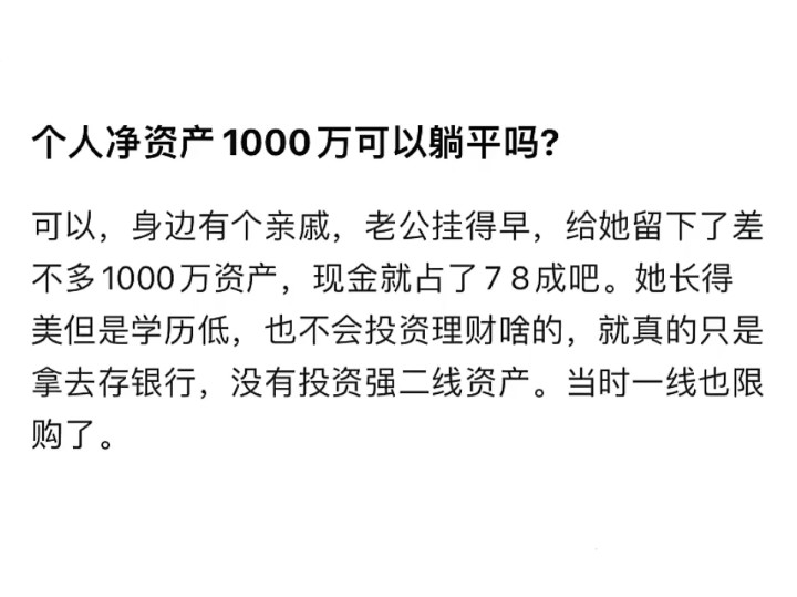 个人资产1000万可以躺平吗?哔哩哔哩bilibili