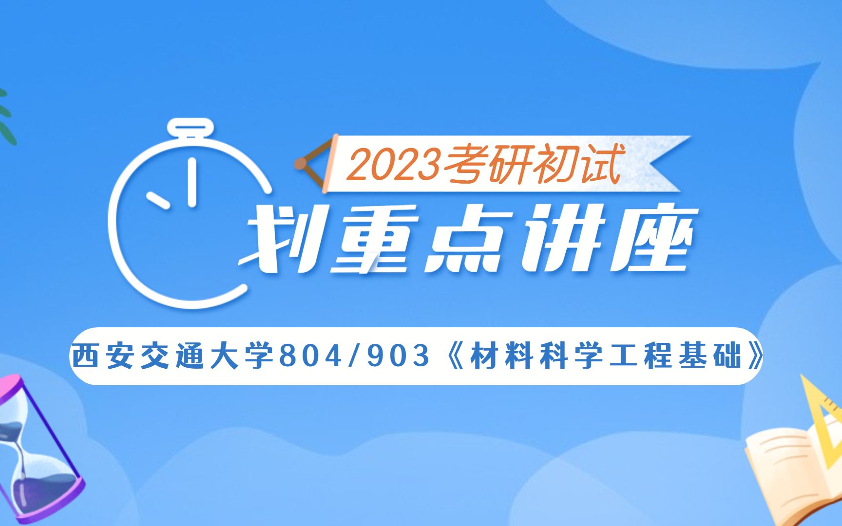 [图]【23初试】西安交通大学804/903《材料科学工程基础》专业课划重点讲座