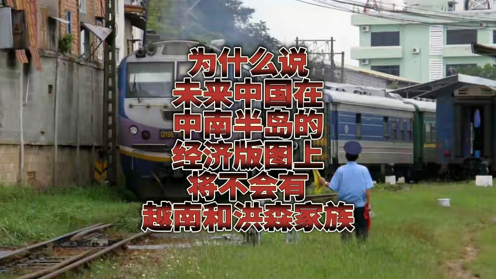 为什么说未来中国在中南半岛的经济版图，将不会有洪森家和越南？