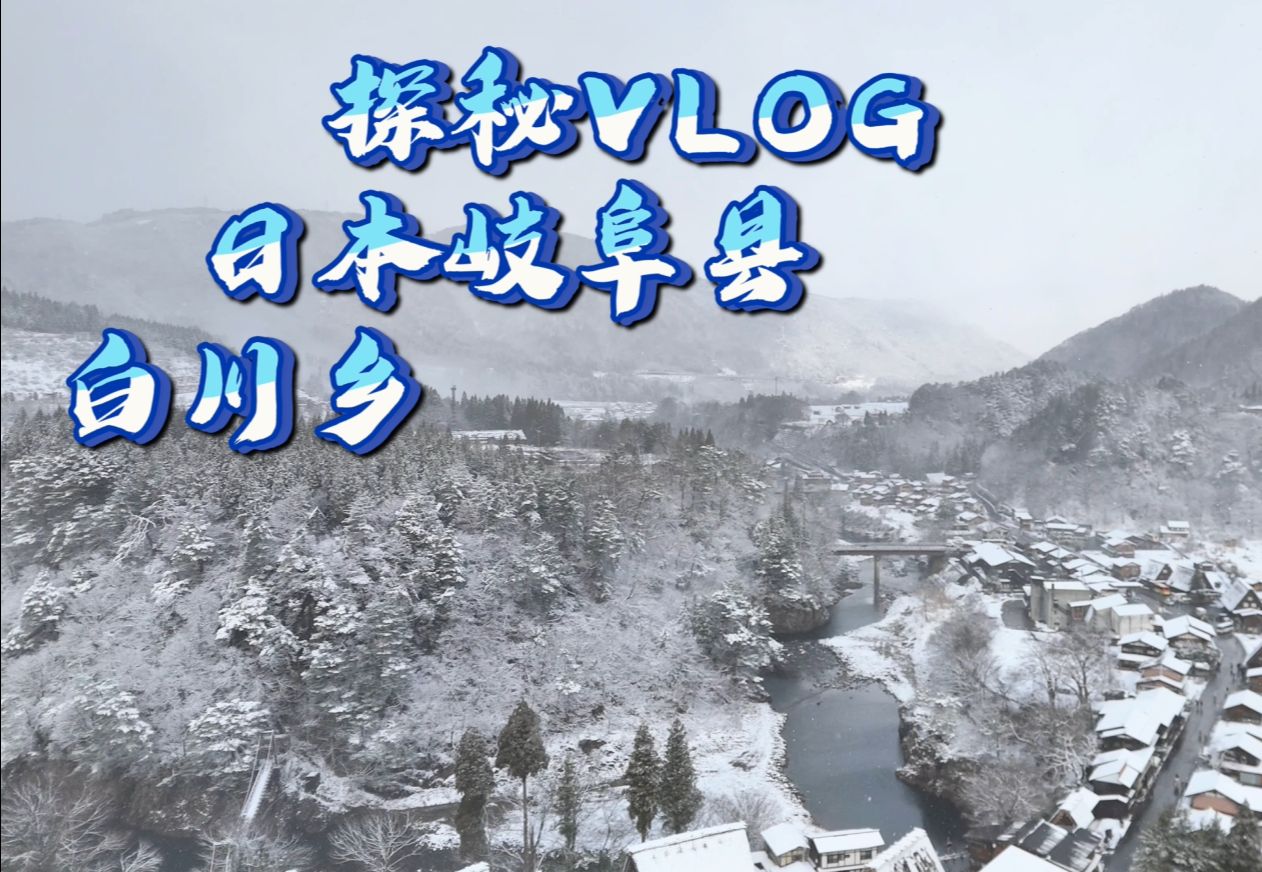 「y先生的悠闲时光」探秘vlog 日本岐阜县「白川乡」