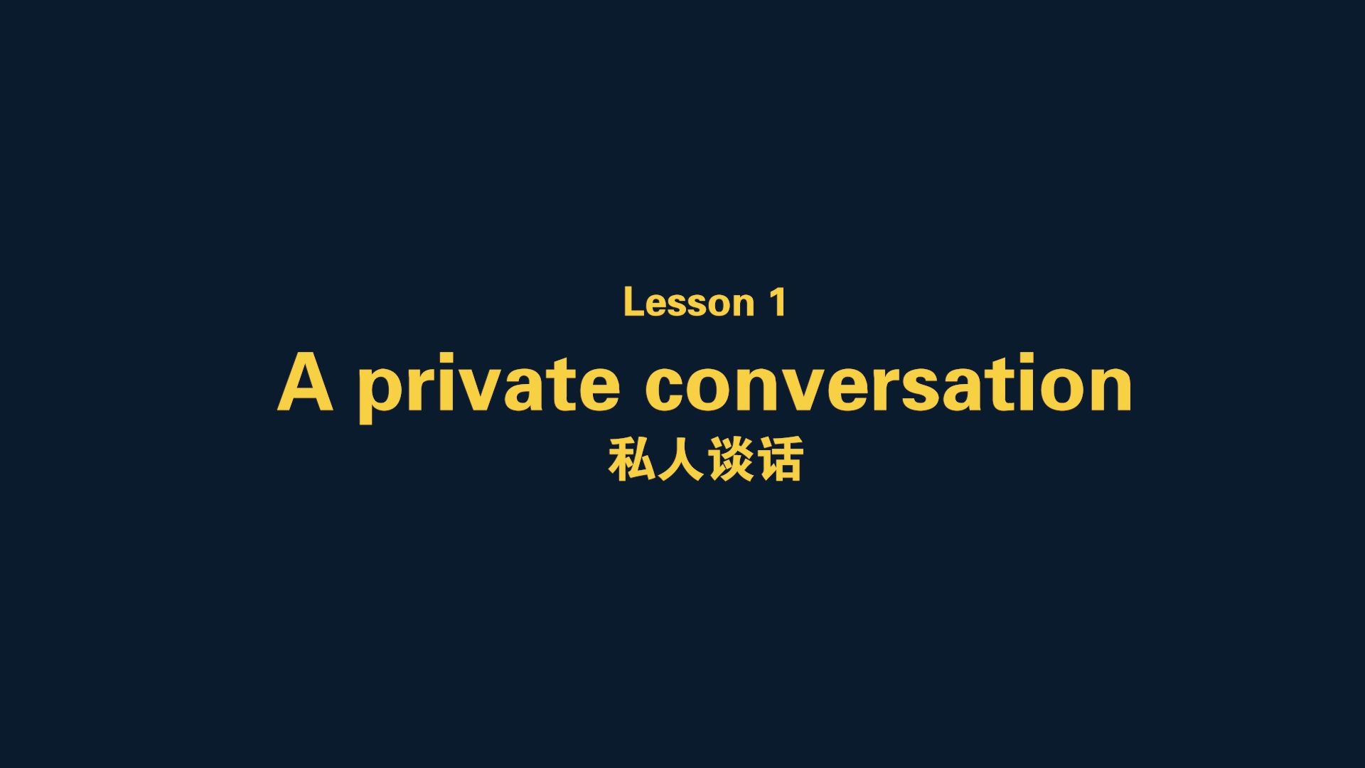 新概念英语2美音版动画mp4 第1课 A private conversation 私人谈话哔哩哔哩bilibili