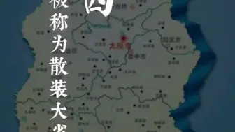 Descargar video: 山西为何是散装大省