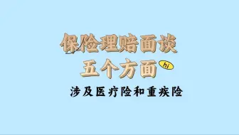 保险理赔面访，会被问些什么内容