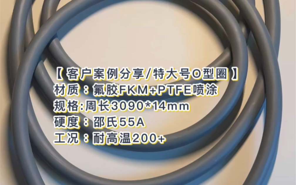 ~客户定制案例分享~#橡胶密封件 #特大号O型圈@温州龙福橡胶科技有限公司 特大号氟胶O型圈橡胶采用55度FKM氟胶材质工况200℃+哔哩哔哩bilibili