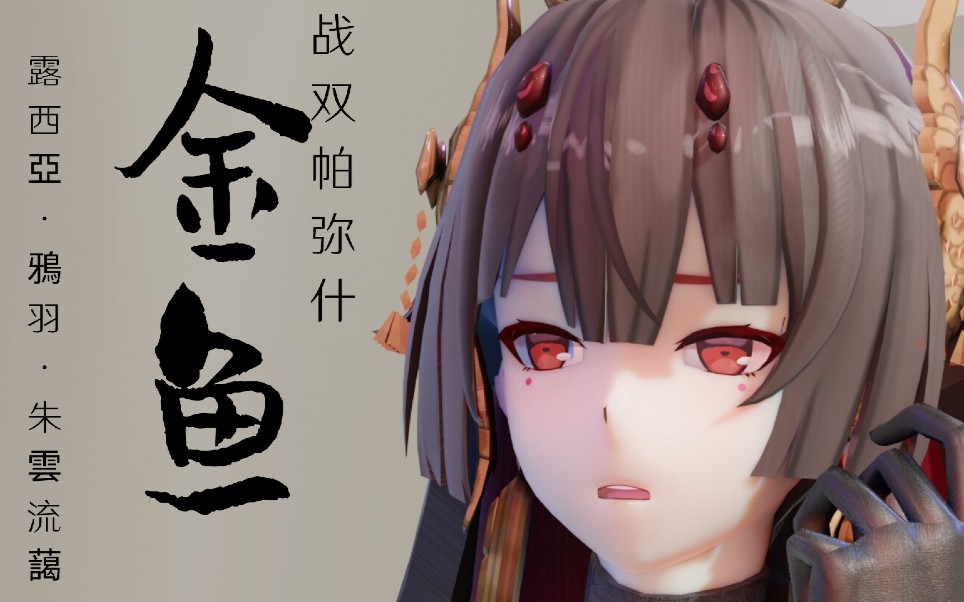 露西亚-鸦羽-朱云流蔼【eevee渲染测试】lil goldfish_哔哩哔哩