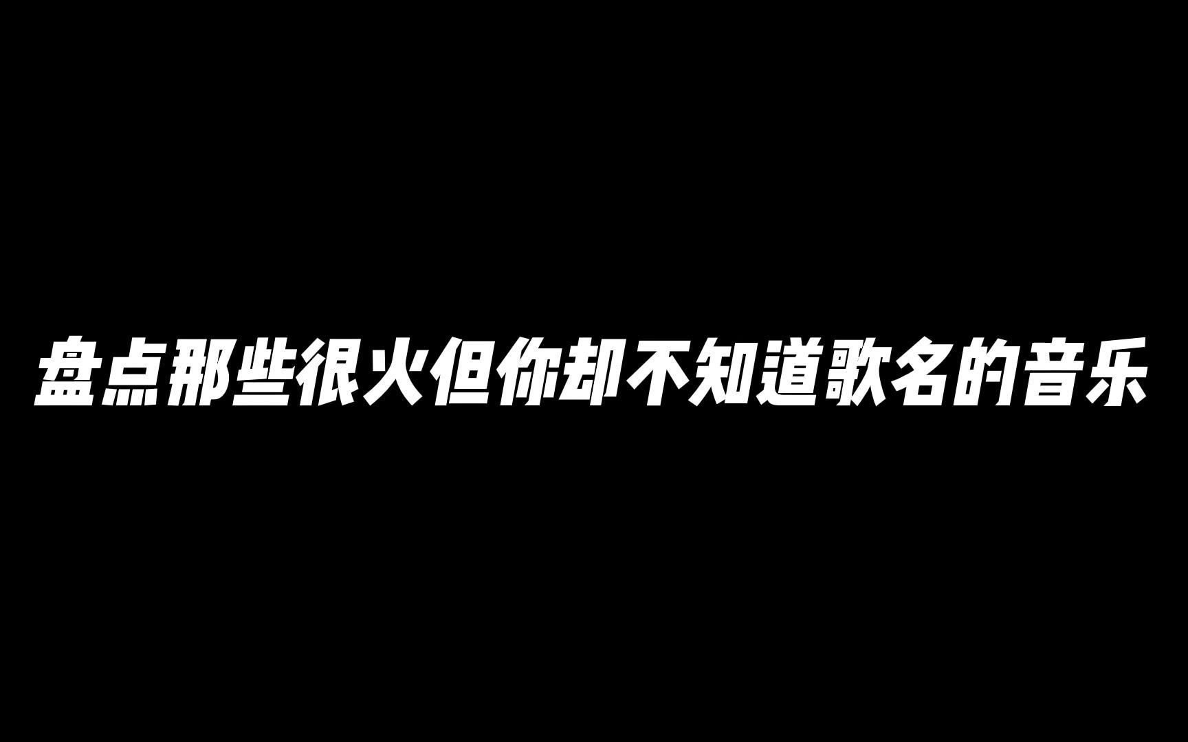 [图]盘点那些很火但你却不知道歌名的音乐！