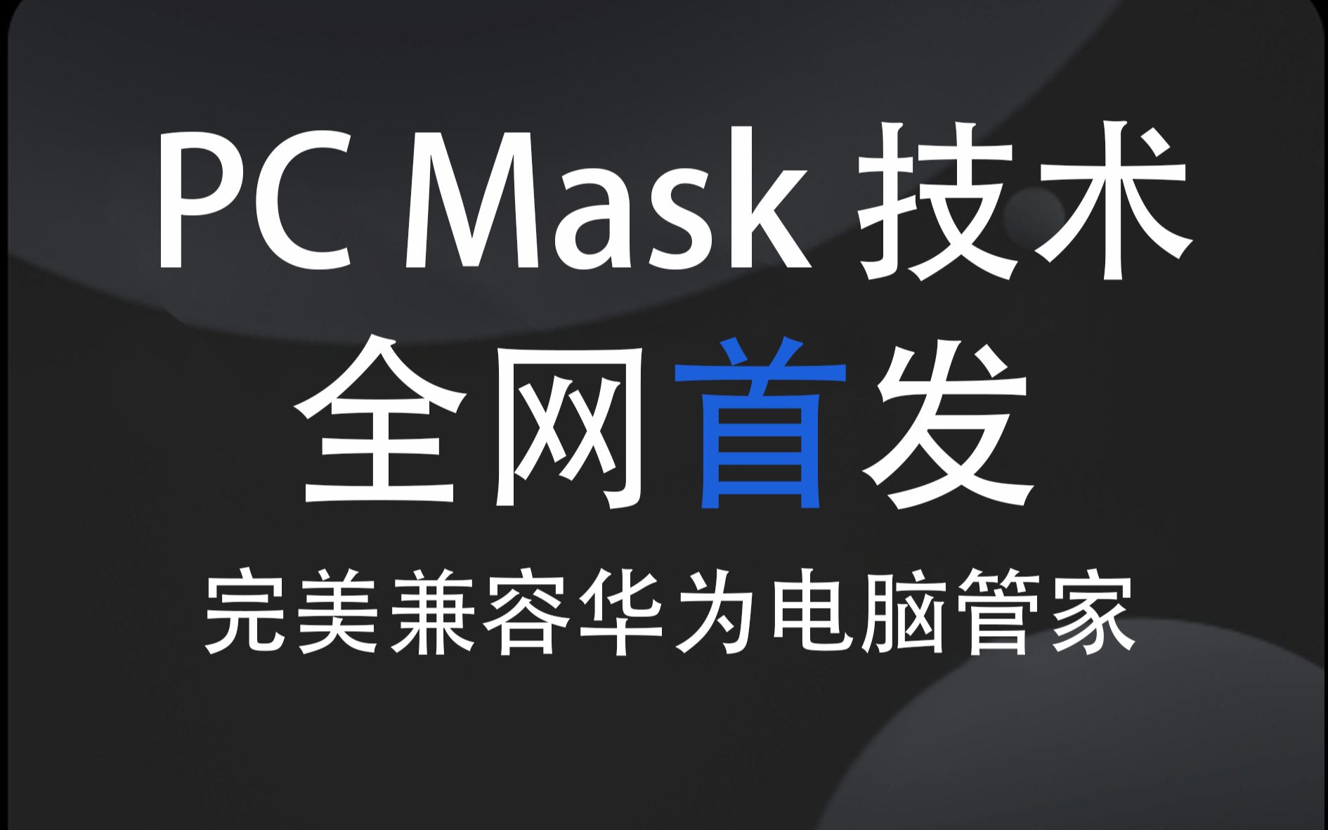 PCmask技术来啦! 完美兼容华为管家!哔哩哔哩bilibili