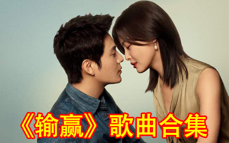 《输赢》电视剧 歌曲合集♥ 张寥AlexZWild Soul ♥《一半》莫非定律 ♥《在你,在我,之间》莫非定律哔哩哔哩bilibili