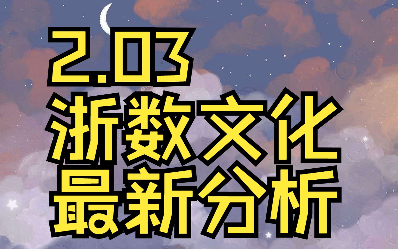 2.03浙数文化:主力资金最新情况,如何判断低吸信号?哔哩哔哩bilibili