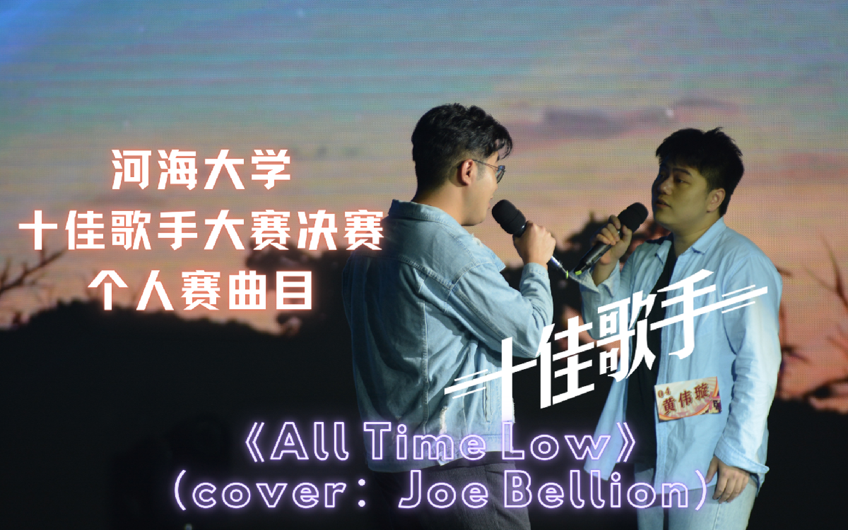 【All Time Low】河海大学第35届十佳歌手大赛决赛个人赛曲目《All Time Low》黄伟璇/邱添(cover:Joe Bellion)哔哩哔哩bilibili