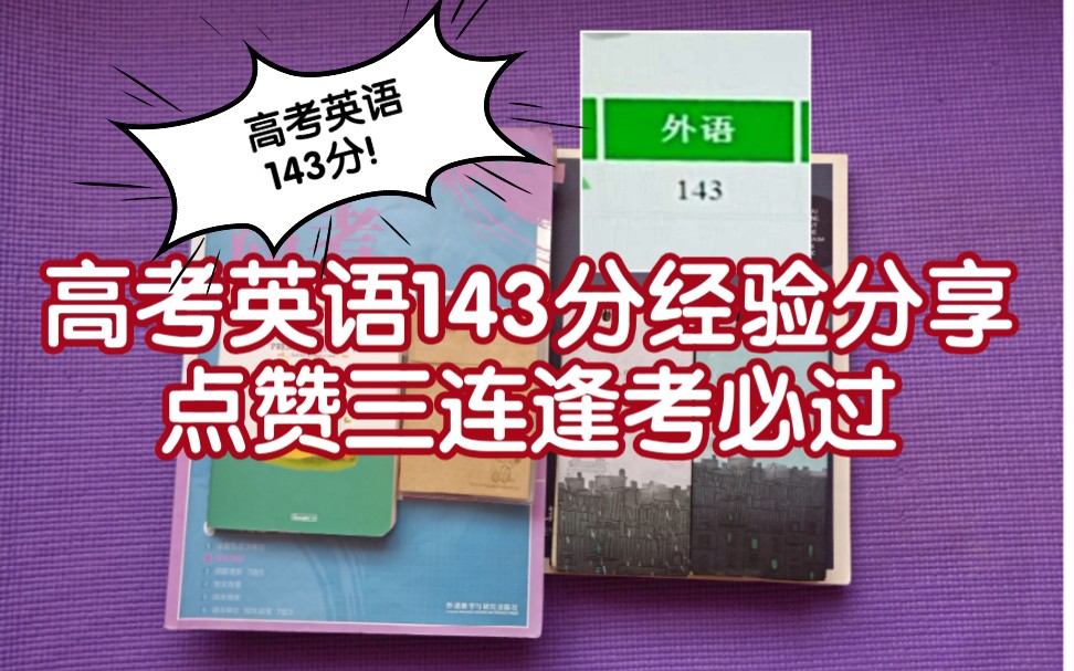 【高考英语】全国卷一143分干货分享哔哩哔哩bilibili