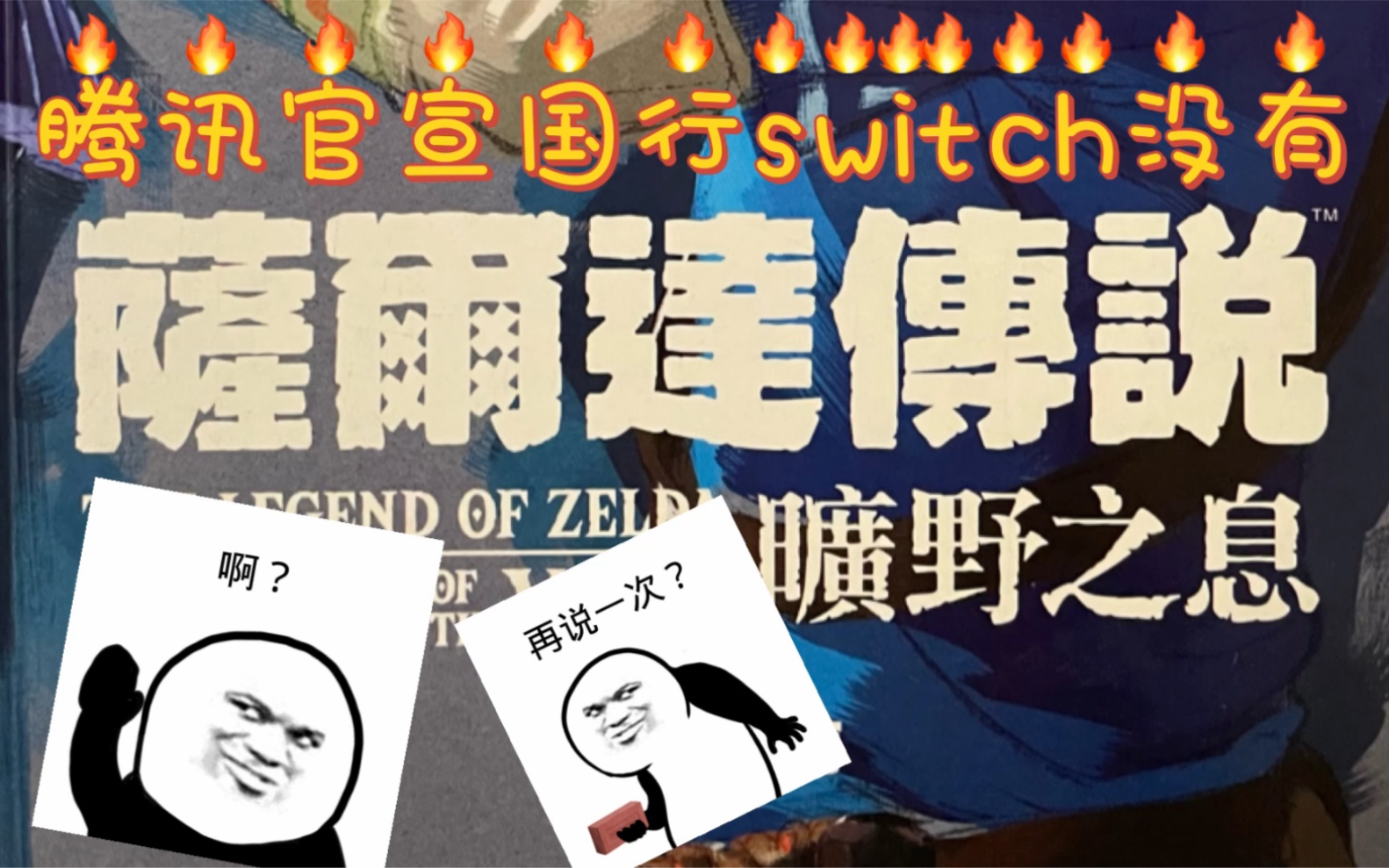 [图]官宣！？国行switch不会出塞尔达？