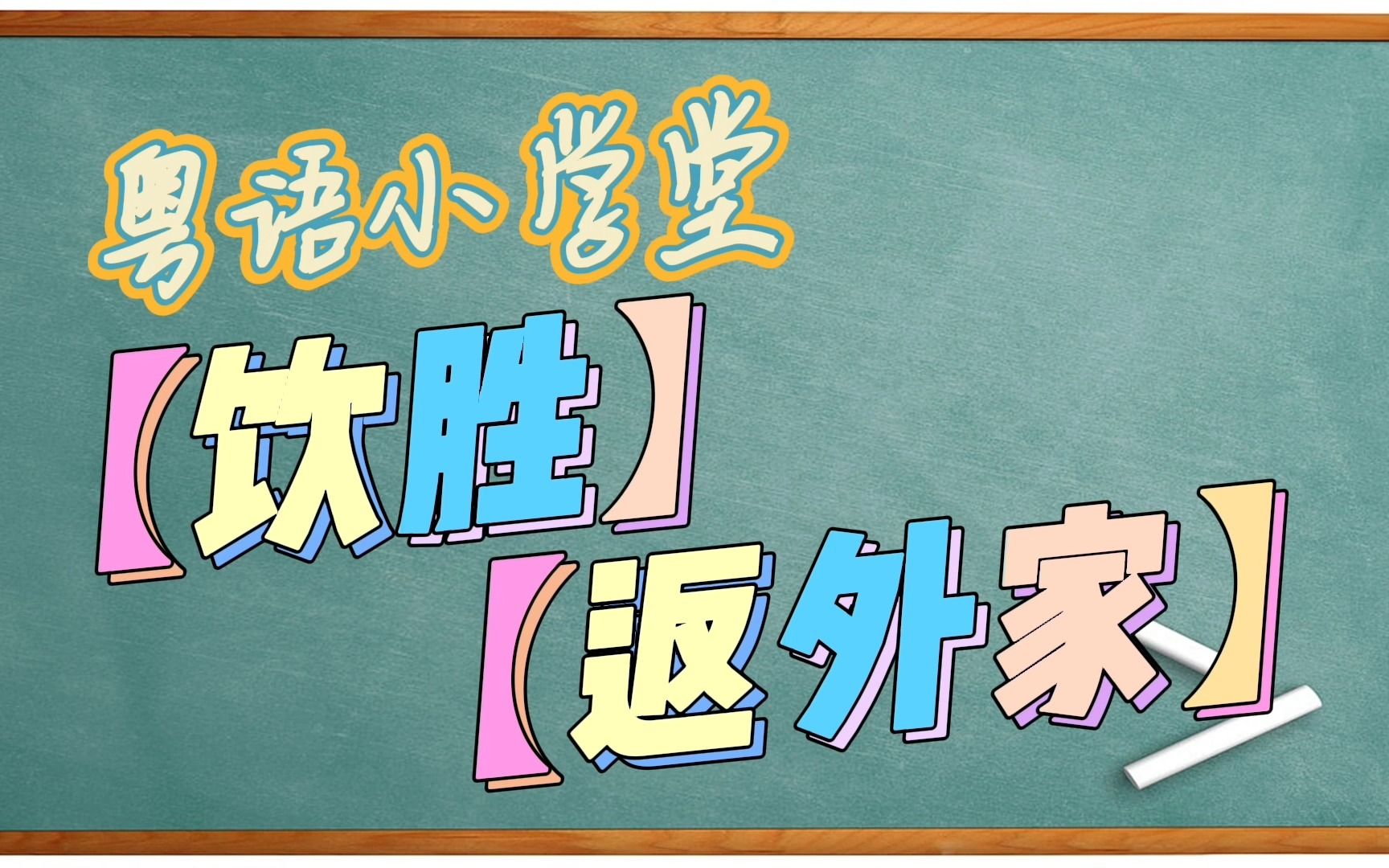 【粤语小学堂】粤语中“饮胜”和“返外家”的用法哔哩哔哩bilibili