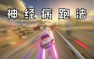 宝 马 Z 4 一 档 神 经 病 跑 法