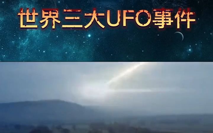 世界三大UFO事件,件件真实而离奇,最后一个出现在我国.#探索宇宙 #未解之谜 #外星文明 #不明飞行物 #外星人哔哩哔哩bilibili